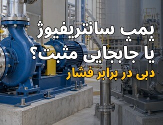 تفاوت پمپ سانتریفیوژ و جابجایی مثبت در صنعت چیست؟