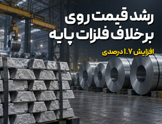 رشد قیمت روی برخلاف افت فلزات پایه؛ اثر بر صنایع گالوانیزه ایران