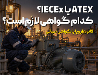 تفاوت گواهی ATEX و IECEx در تجهیزات ضدانفجار صنعتی چیست؟