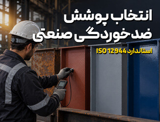 راهنمای انتخاب پوشش ضدخوردگی صنعتی بر اساس استاندارد ISO 12944